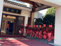 -云南荟·湖畔领宴(领事馆店)
