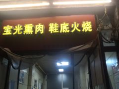 -宝光熏肉鞋底火烧(新街口店)
