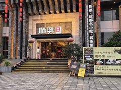 -顺兴老茶馆·精品川菜(世纪城店)