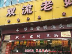 门面-双流兔头(成都金丝街总店)