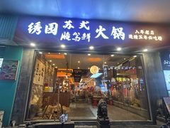 -绣园苏式火锅·开创者·腌笃鲜(大洋百货店)