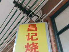 -昌记土制吊烧鸡(佛山市安信物流中心A座店)