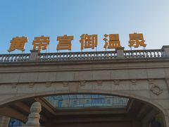 -郑州银基黄帝宫御温泉