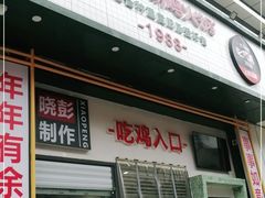 门面-晓彭肥肠鸡·泡椒鸡火锅(水木天地店)