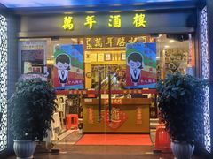 -万年酒楼(越秀南路店)