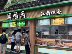 -阗福斋(惠山古镇店)