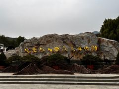 -北京西山国家森林公园