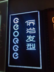 -侨治发型
