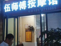 -伍师傅按摩馆(白云尚城花园店)