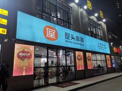 -屋头串串(罗马花园店)