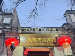 -大槐树烤肉馆(美术馆店)