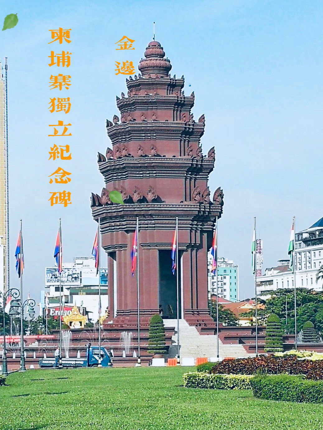 获得完全独立而建;建筑不仅是一座纪念碑,更是柬埔寨人民自由与独立的