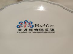 -宝月楼·台湾菜馆(天河城店)
