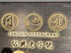 -同心楼(解放北路店)