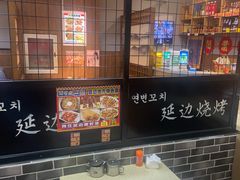 -延边烧烤•8年匠心(秦皇岛总店)