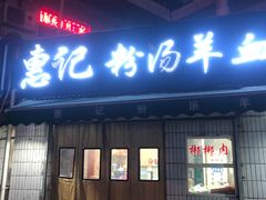 门面-惠记粉汤羊血梆梆肉(永松路店)