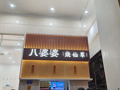 -八婆婆烧仙草(中山路店)