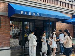 -新旺茶餐厅•早餐(迪士尼小镇店)