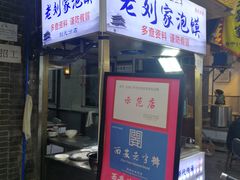 门面-老刘家泡馍(钟楼广济街店)