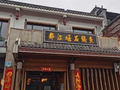-都江堰石锅鱼