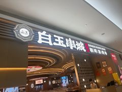 -白玉·朝鲜族烤串(深圳Kkone店)