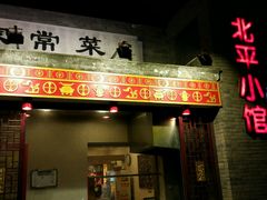 -北平小馆·烤鸭·家常菜(磨房北里店)