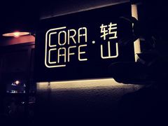 -转山咖啡(松柏社区店)