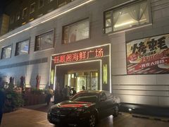 -旺顺阁海鲜广场(亚运村店)