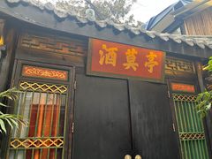 -院8里·小聚园老川菜(九眼桥店)