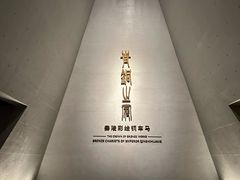 -秦始皇帝陵博物院-丽山园