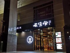 门面-云味馆·云南菜·云南米线(景田店)