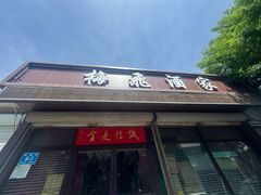 -梅飞酒家(桑园路店)