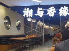 -湘与香缘·湖南菜(王府井北京市百货大楼店)