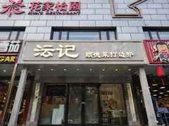 -沄记顺德菜打边炉(东直门店)