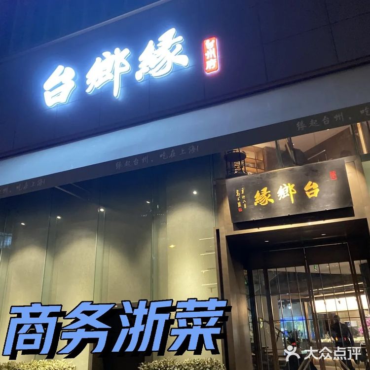 外滩商务浙菜