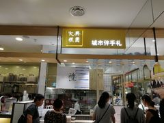 门面-阮大兴糕团(杭州西湖银泰百货店)