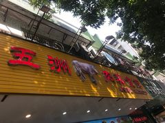 门面-五洲牛肉美食馆