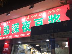 门面-兄弟深夜豆浆