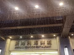 -新海利海鲜城·41年珠海老字号(夏湾店)