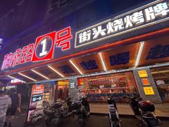 -神府路壹号·海鲜烧烤·砂锅粥·锅物(三坊七巷店)