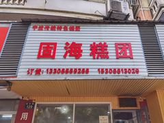 -固海糕团店