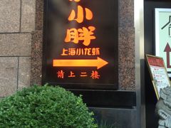 -沪小胖小龙虾(淮海中路旗舰店)