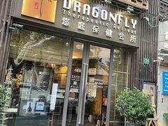 -Dragonfly悠庭·按摩Spa(新乐路店)