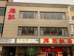 -腰记饭店(龙源路店)