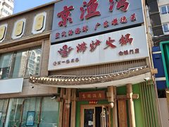 -沸炉重庆老火锅(军事博物馆店)