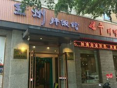 -全州拌饭馆(断桥店)