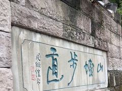 -山城巷传统风貌区