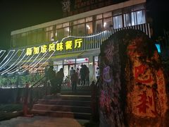 门面-老巴刹新加坡餐厅