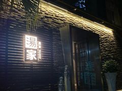 -汤家茗苑·精致私房菜(白沙店)