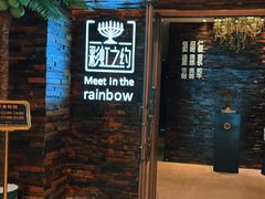 -彩虹之约•淮扬家宴(亚运村店)